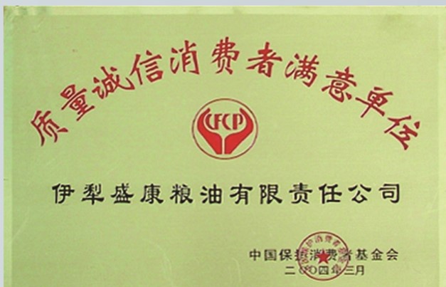 質(zhì)量誠(chéng)信消費(fèi)者滿意單位
